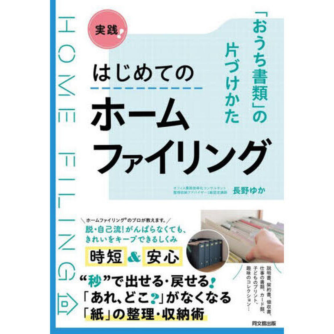 実践！はじめてのホームファイリング　「おうち書類」の片づけかた