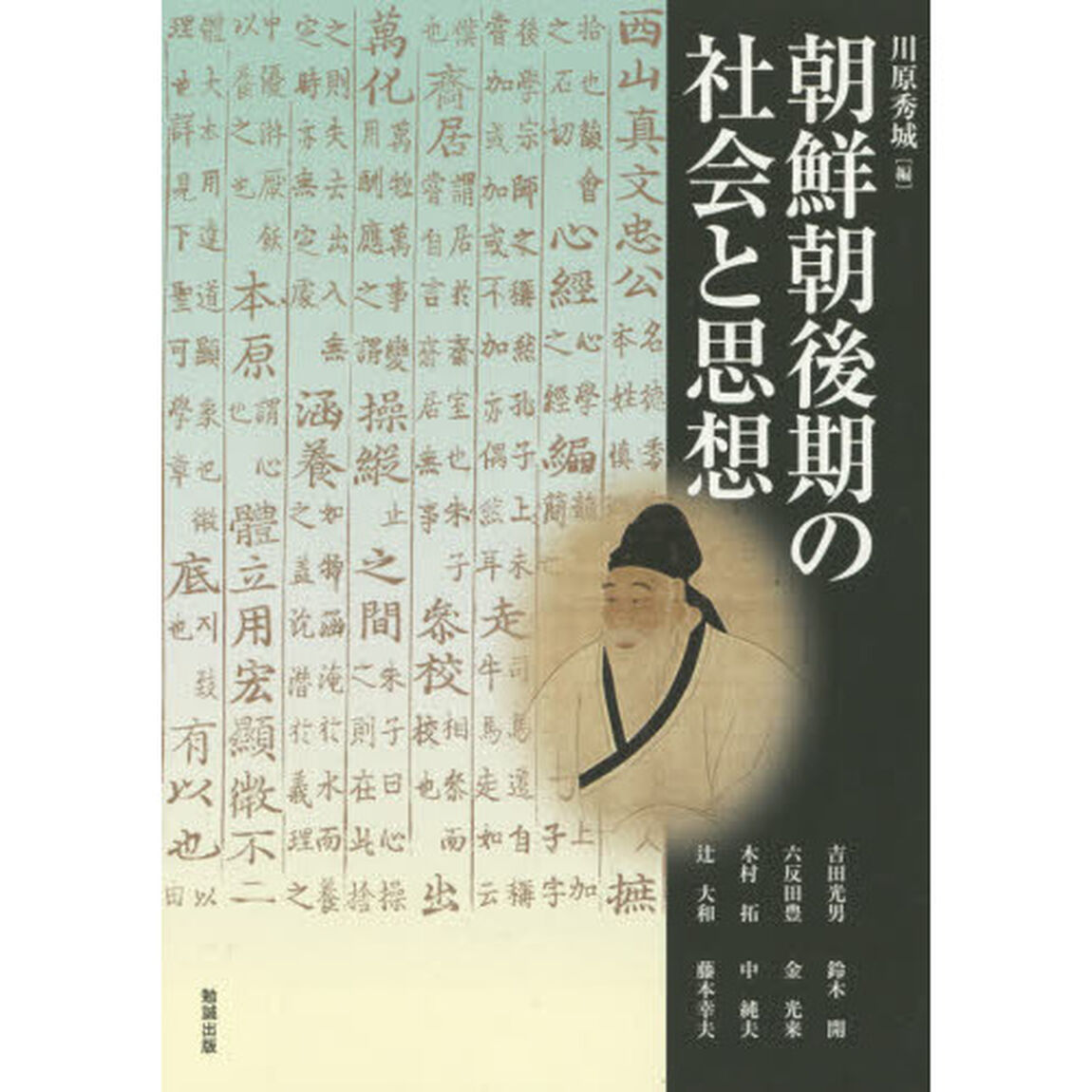 アジア遊学　１７９「朝鮮朝後期の社会と思想」