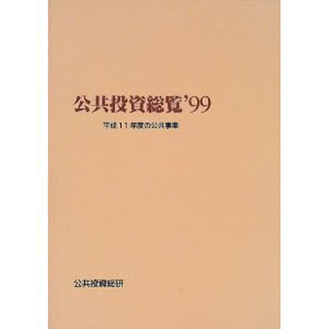 公共投資総覧　&rsquo;９９