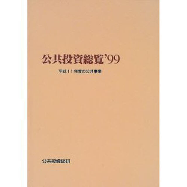 公共投資総覧　&rsquo;９９