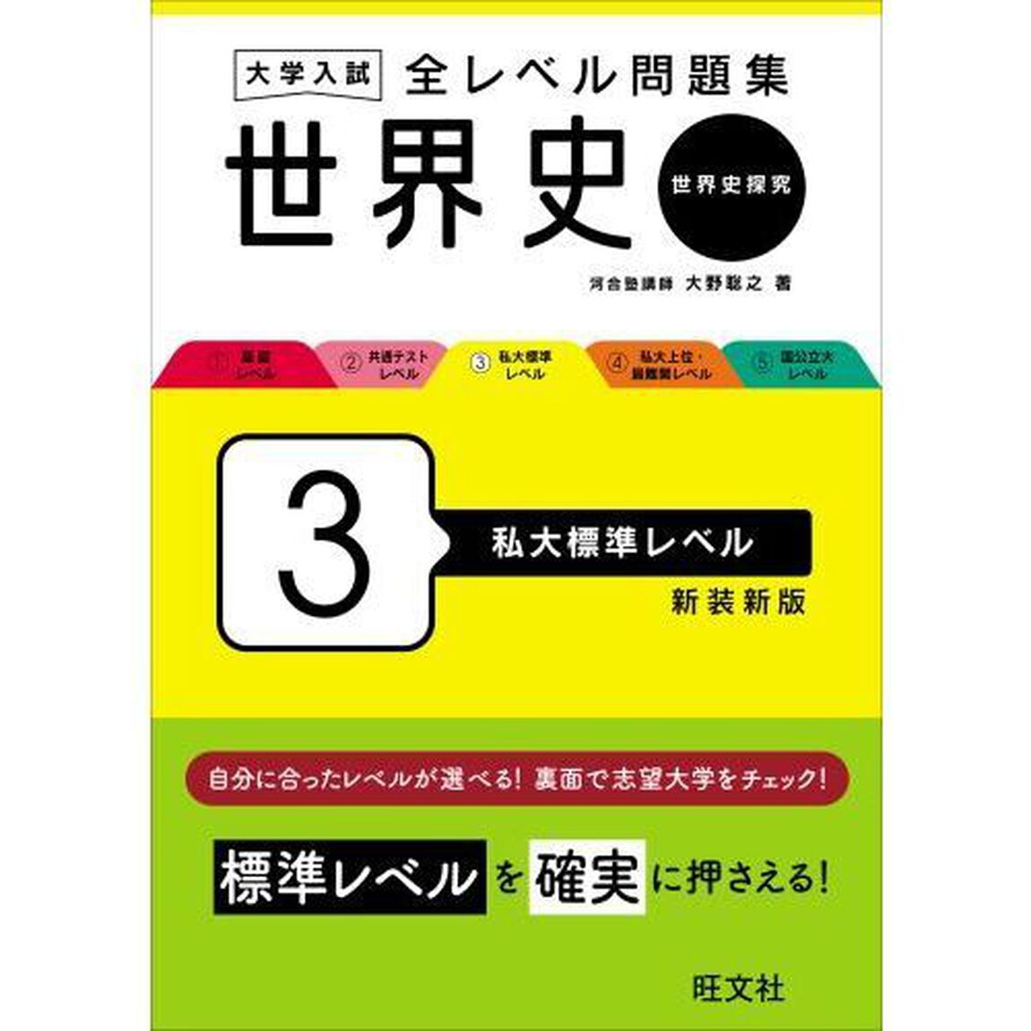 大学入試全レベル問題集世界史　世界史探究　３　新装新版「私大標準レベル」