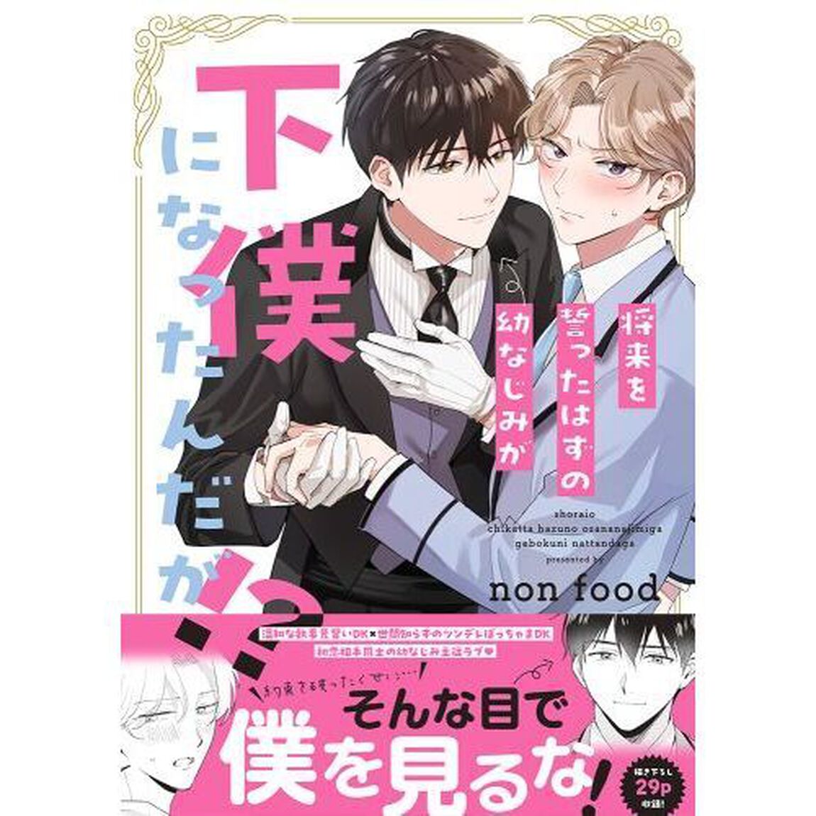 将来を誓ったはずの幼なじみが下僕になったんだが！？