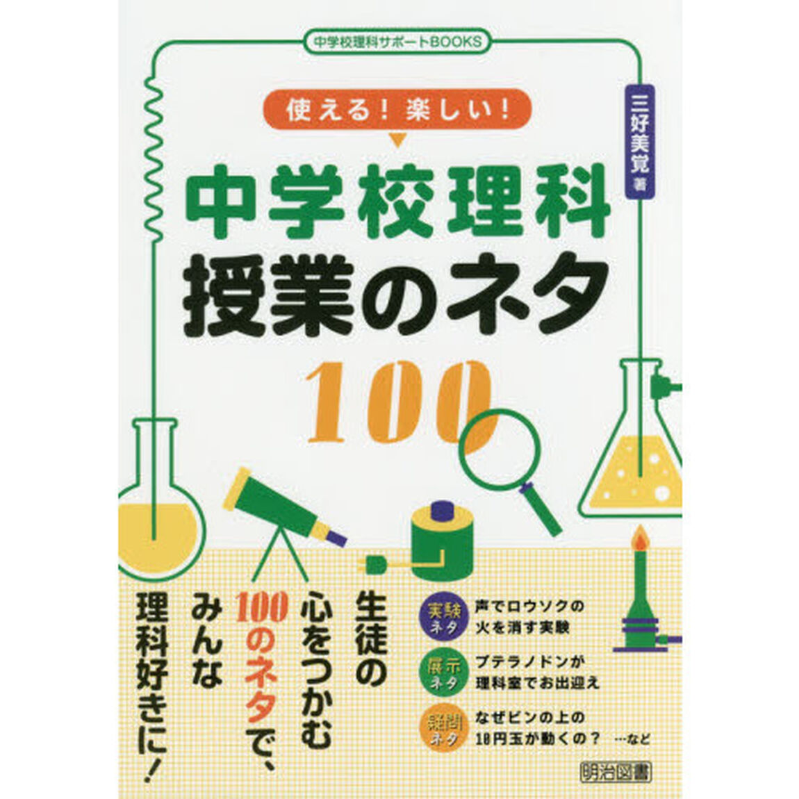 使える！楽しい！中学校理科授業のネタ１００