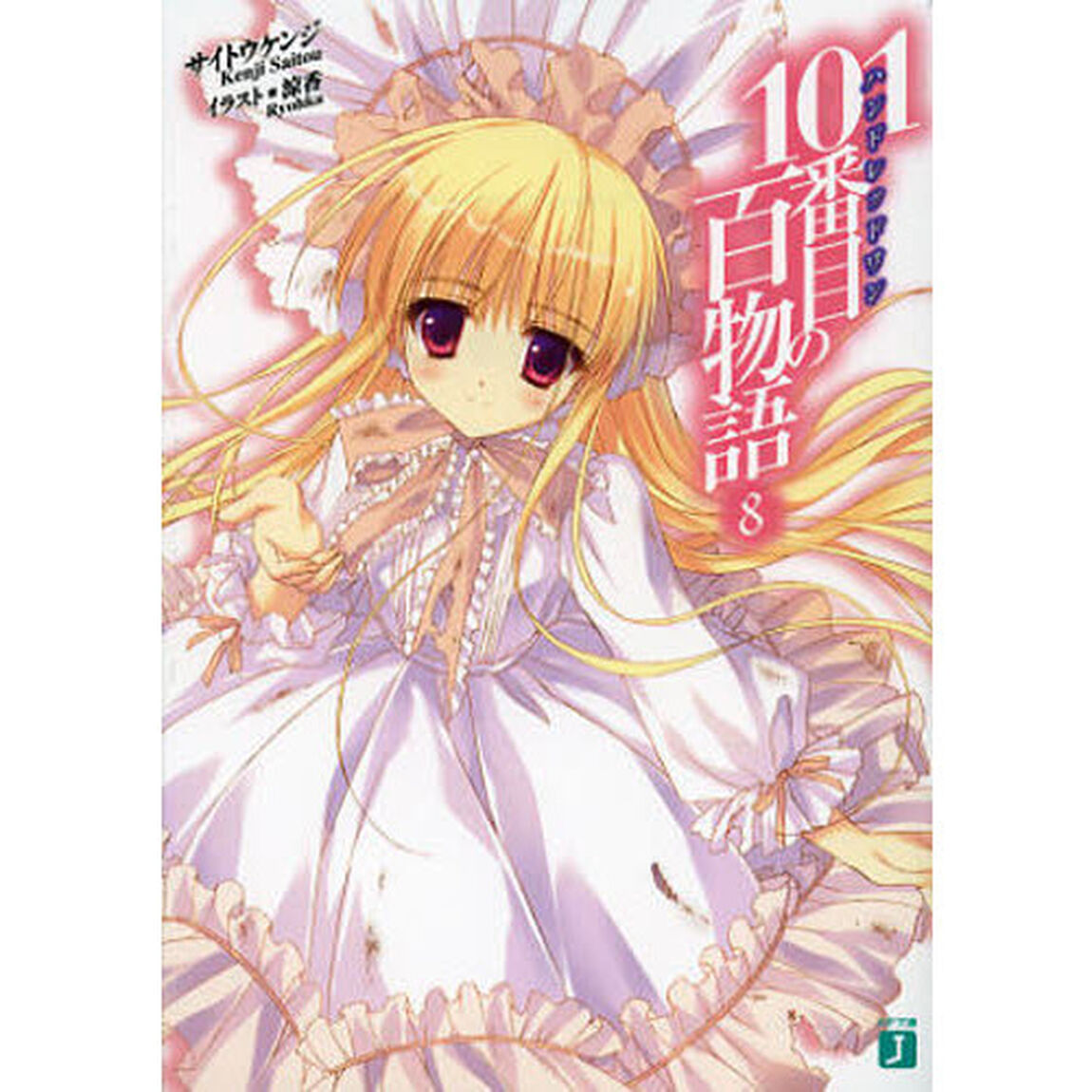 １０１番目（ハンドレッドワン）の百物語　８