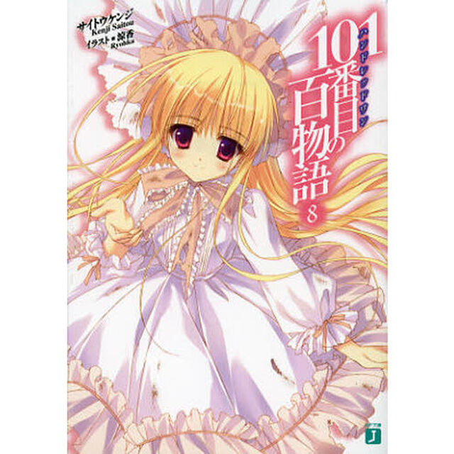 １０１番目（ハンドレッドワン）の百物語　８