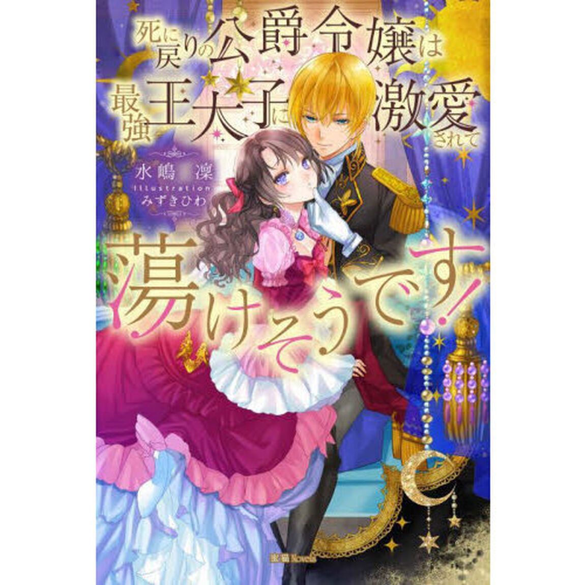 死に戻りの公爵令嬢は最強王太子に激愛されて蕩けそうです！