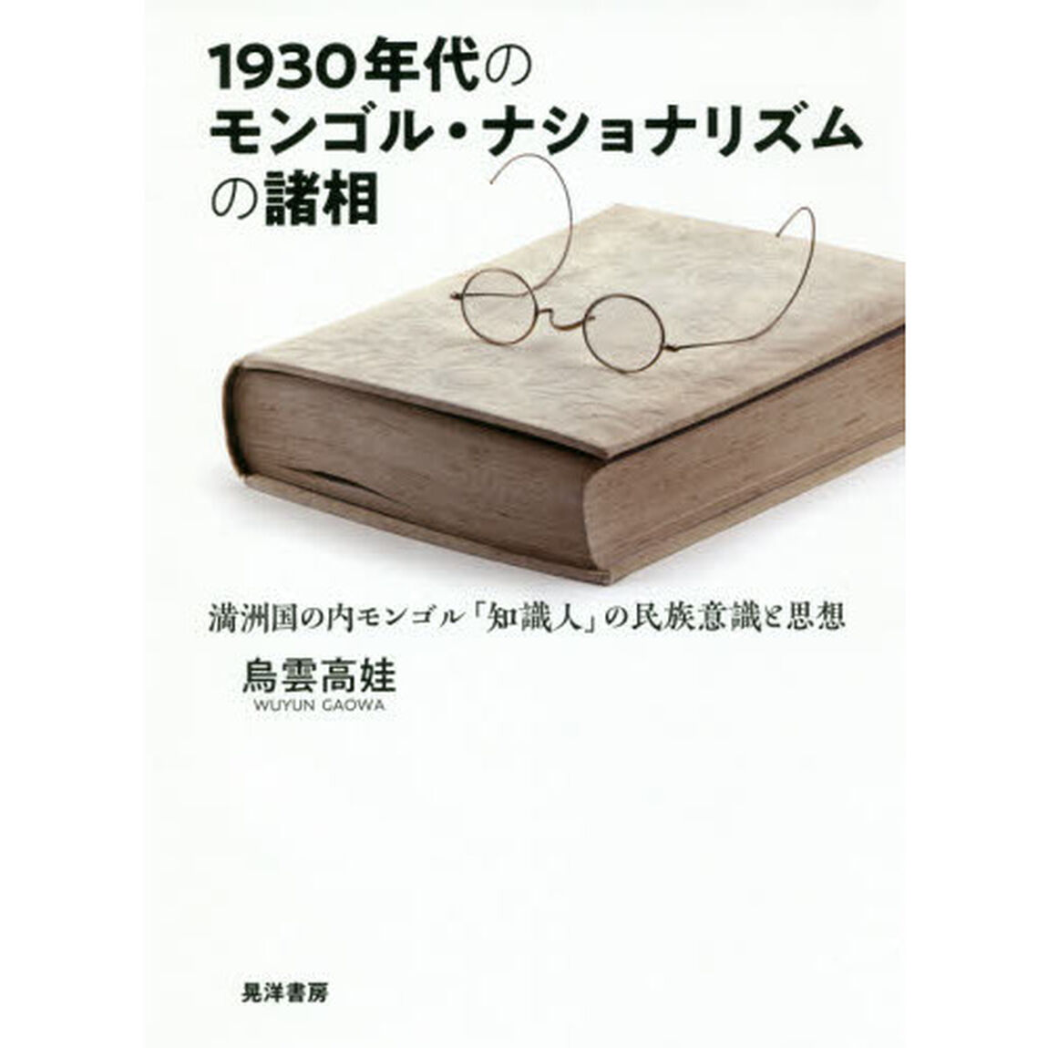 １９３０年代のモンゴル・ナショナリズムの諸相　満洲国の内モンゴル「知識人」の民族意識と思想