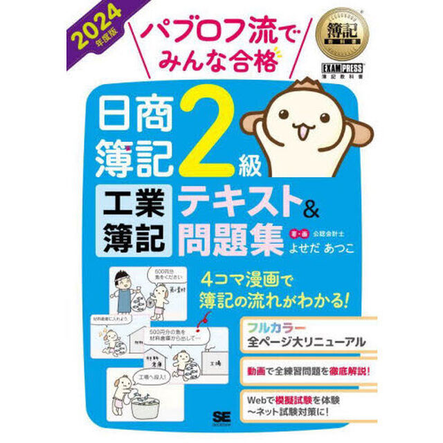 パブロフ流でみんな合格日商簿記２級工業簿記テキスト＆問題集　２０２４年度版