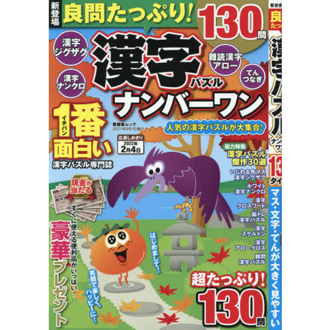 良問たっぷり！漢字パズルナンバーワン
