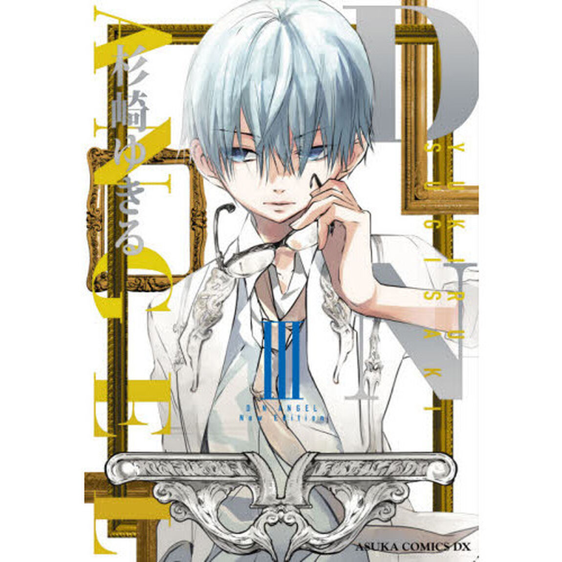 Ｄ・Ｎ・ＡＮＧＥＬ　Ｎｅｗ　Ｅｄｉｔｉｏｎ　３