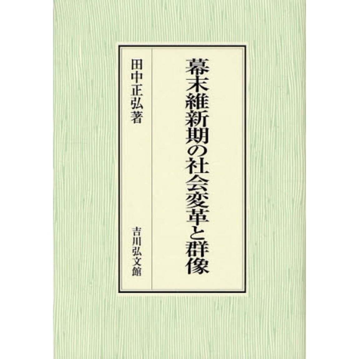 幕末維新期の社会変革と群像