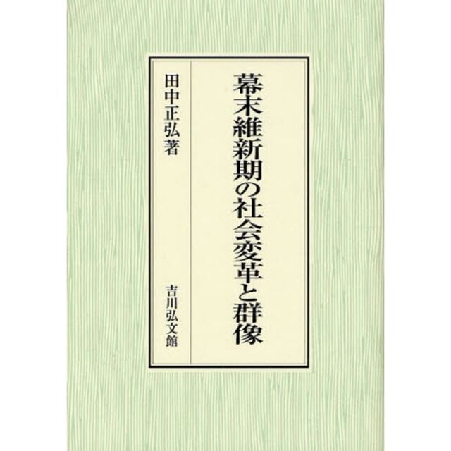 幕末維新期の社会変革と群像