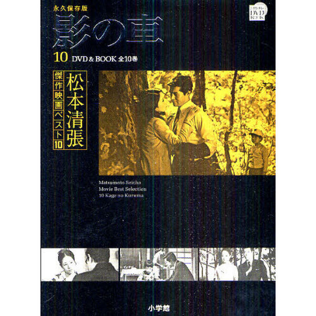 松本清張傑作映画ベスト10 10 影の車「影の車」