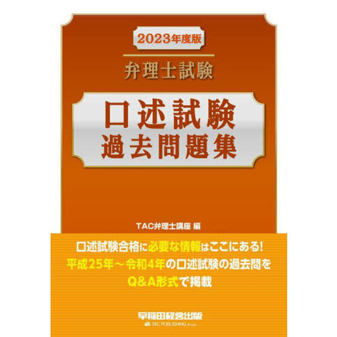 弁理士試験口述試験過去問題集　２０２３年度版