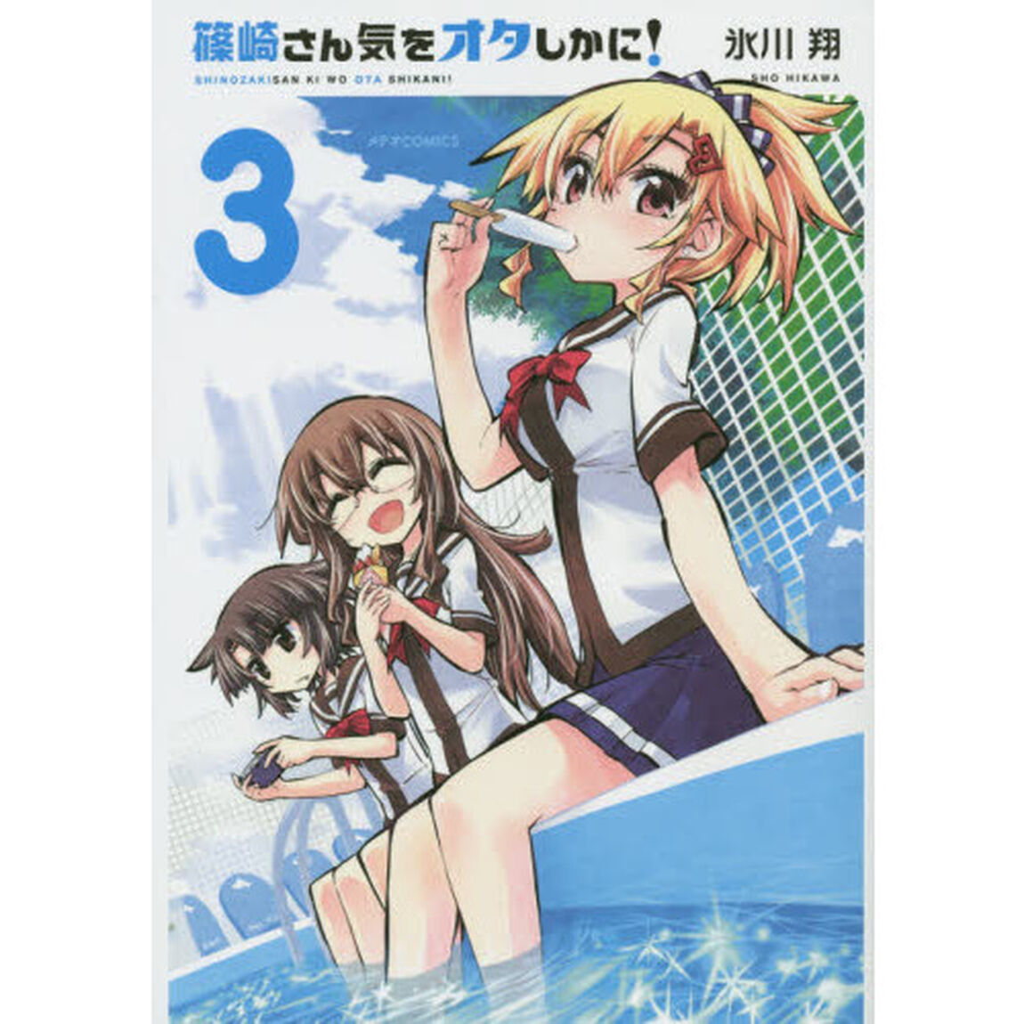 篠崎さん気をオタしかに！　３