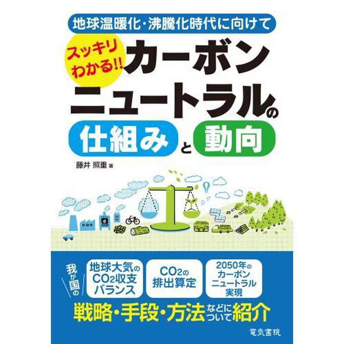 スッキリわかる！！カーボンニュートラルの仕組みと動向　地球温暖化・沸騰化時代に向けて
