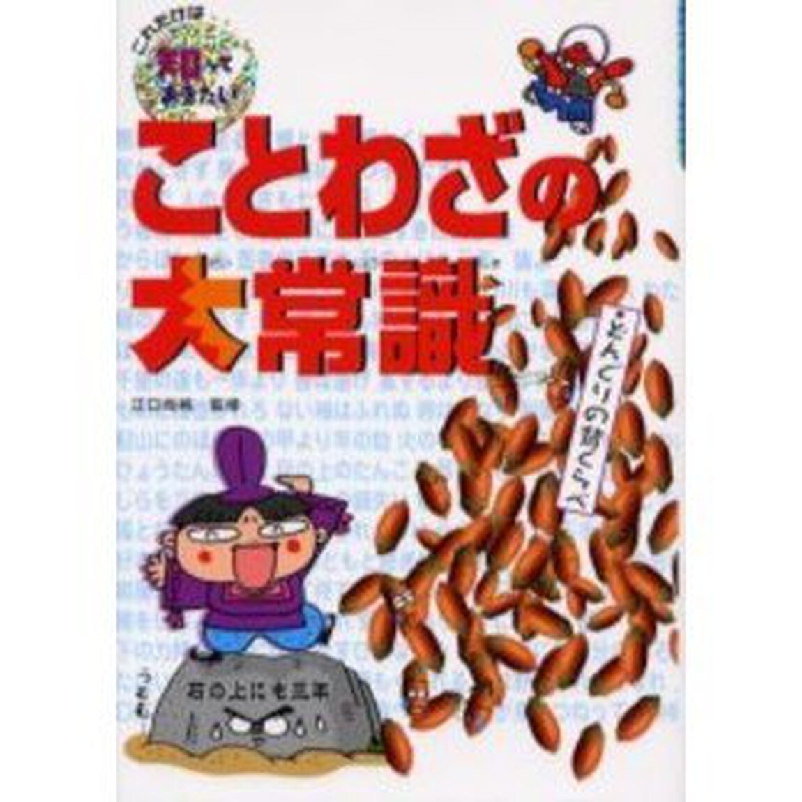 ことわざの大常識
