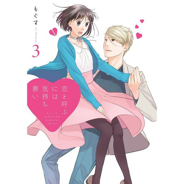 恋と呼ぶには気持ち悪い　３　（描きおろし共通ペーパー特典付き）