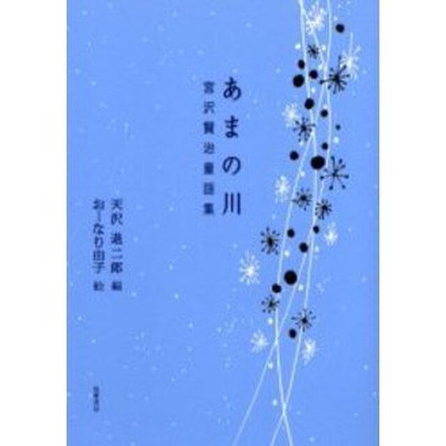 あまの川　宮沢賢治童謡集