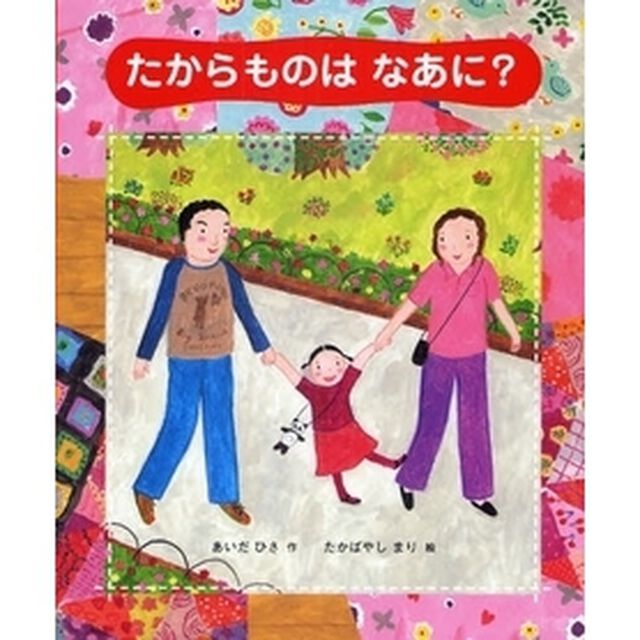 たからものはなあに？