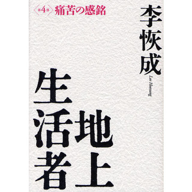 地上生活者　第４部「痛苦の感銘」