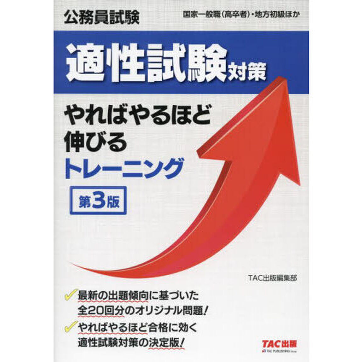 公務員試験適性試験対策やればやるほど伸びるトレーニング　国家一般職〈高卒者〉・地方初級ほか「第３版」