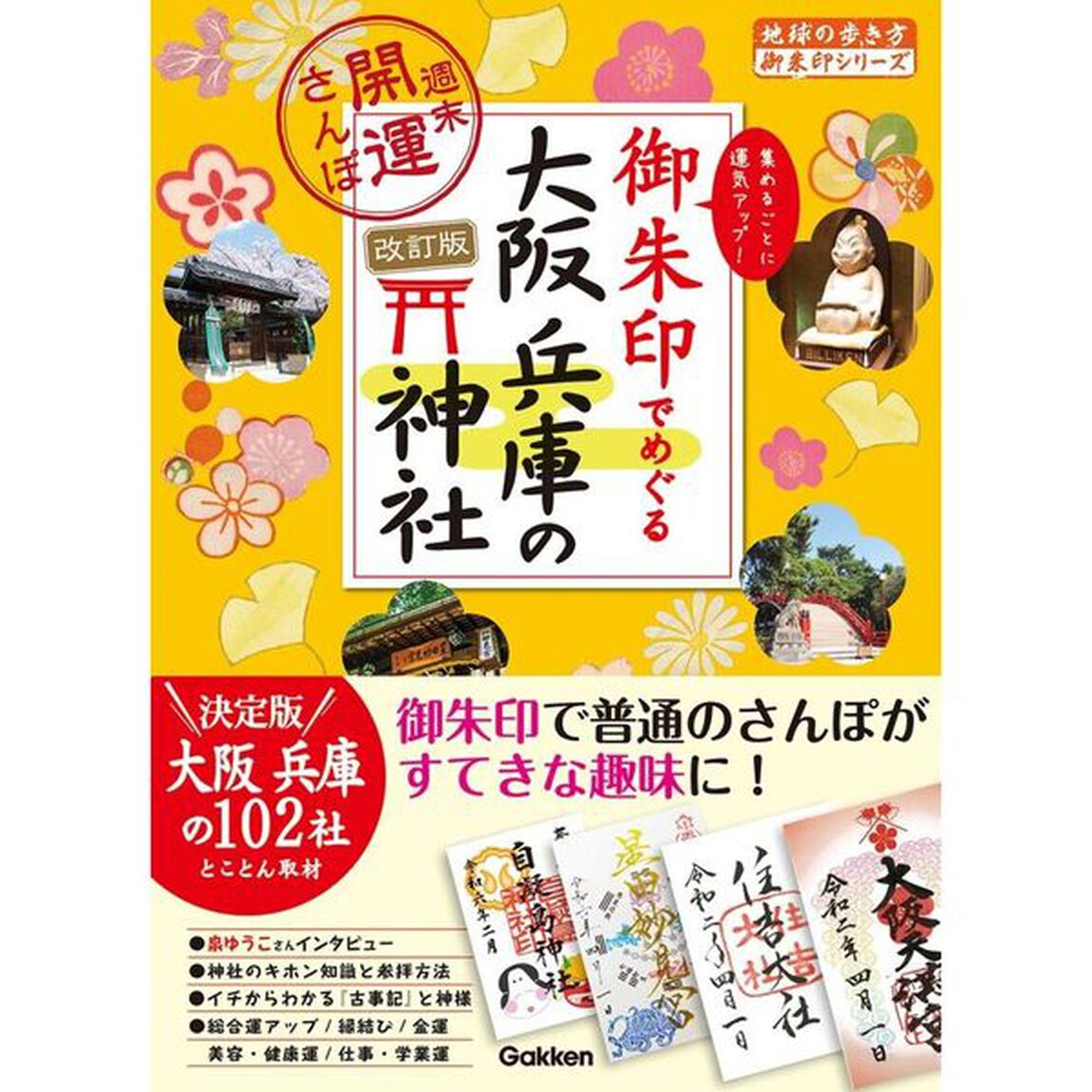 御朱印でめぐる大阪兵庫の神社　週末開運さんぽ　集めるごとに運気アップ！「改訂版」