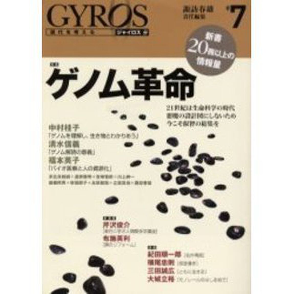 ジャイロス　現代を考える　＃７「特集ゲノム革命」