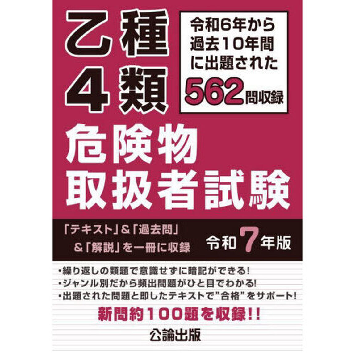乙種４類危険物取扱者試験　令和６年から過去１０年間に出題された５６２問を収録　令和７年版