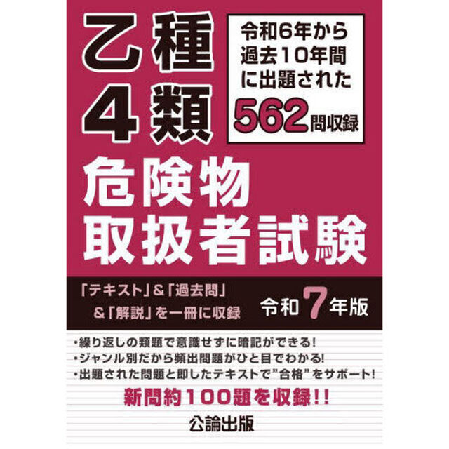乙種４類危険物取扱者試験　令和６年から過去１０年間に出題された５６２問を収録　令和７年版