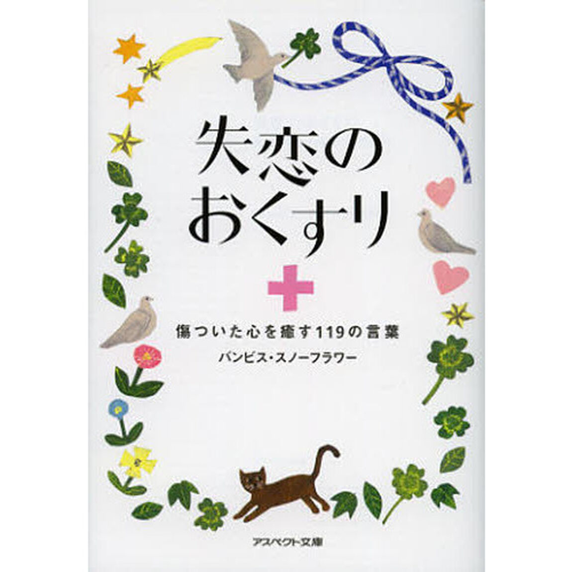 失恋のおくすり　傷ついた心を癒す１１９の言葉