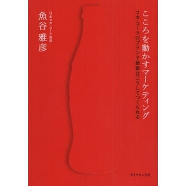 こころを動かすマーケティング　コカ・コーラのブランド価値はこうしてつくられる