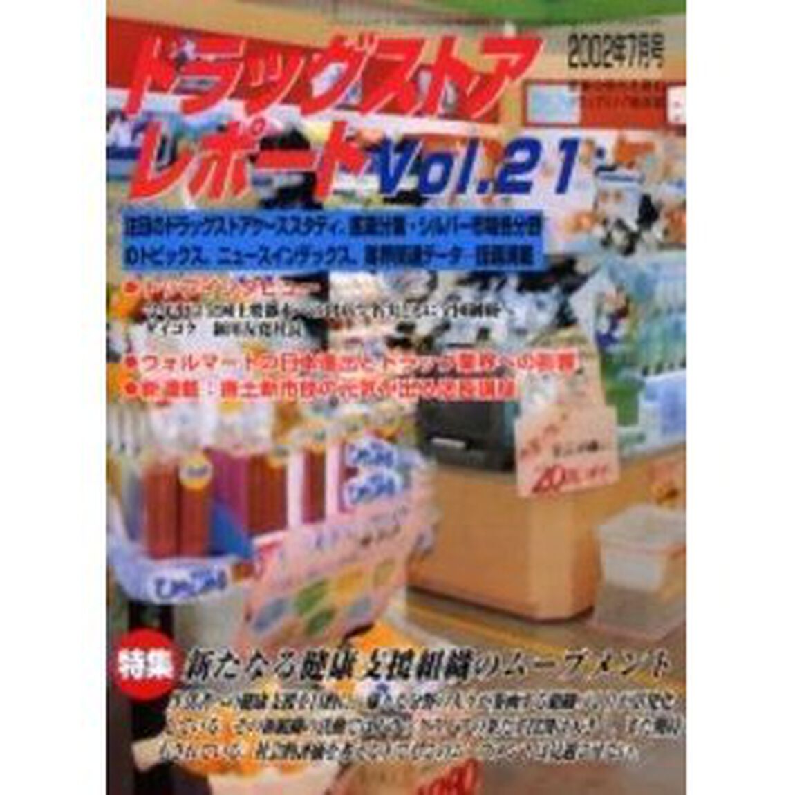 ドラッグストアレポート　Ｖｏｌ．２１「特集新たなる健康支援組織のムーブメント」