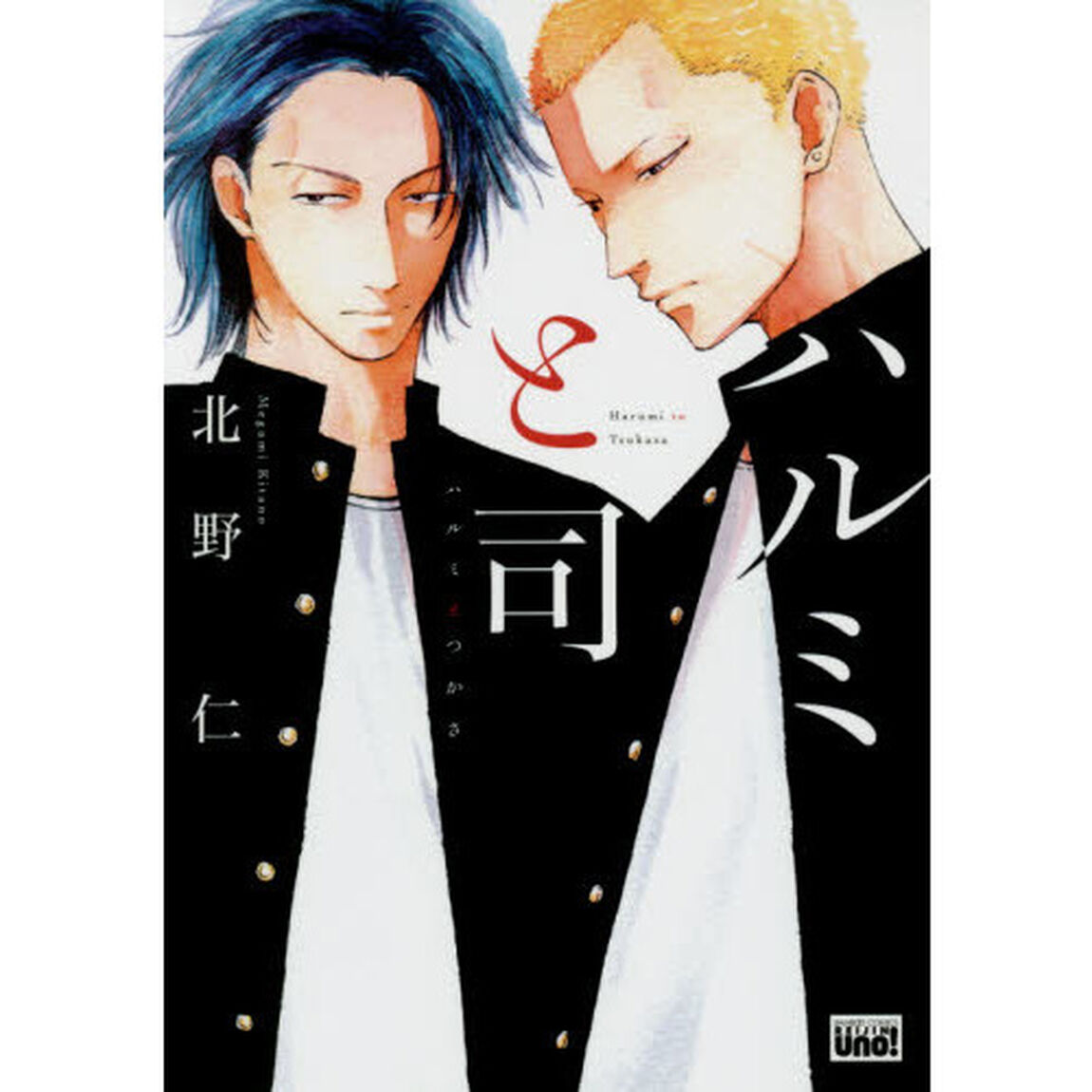 ハルミと司