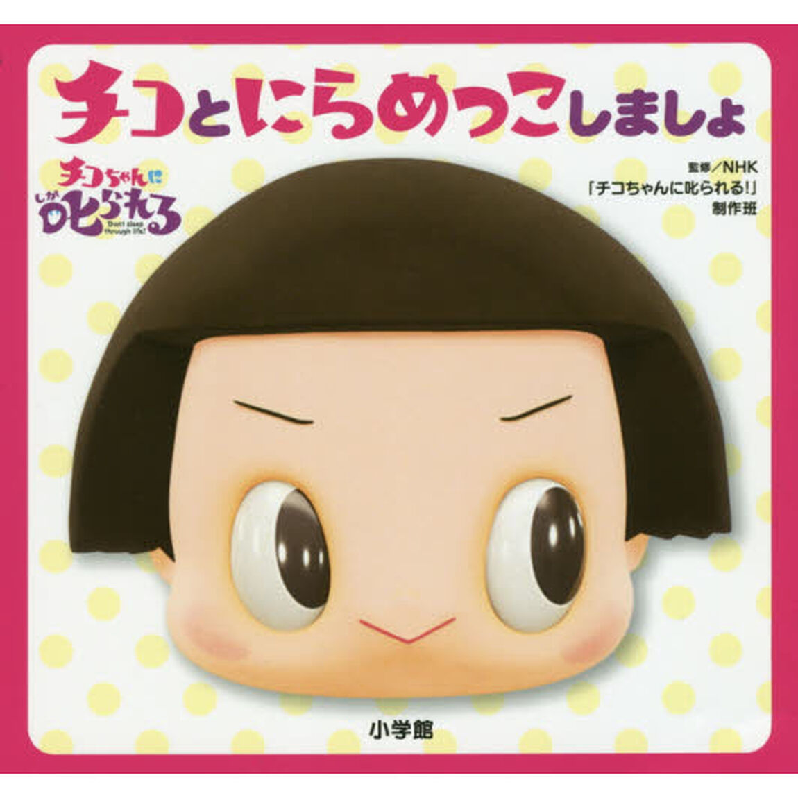 チコとにらめっこしましょ