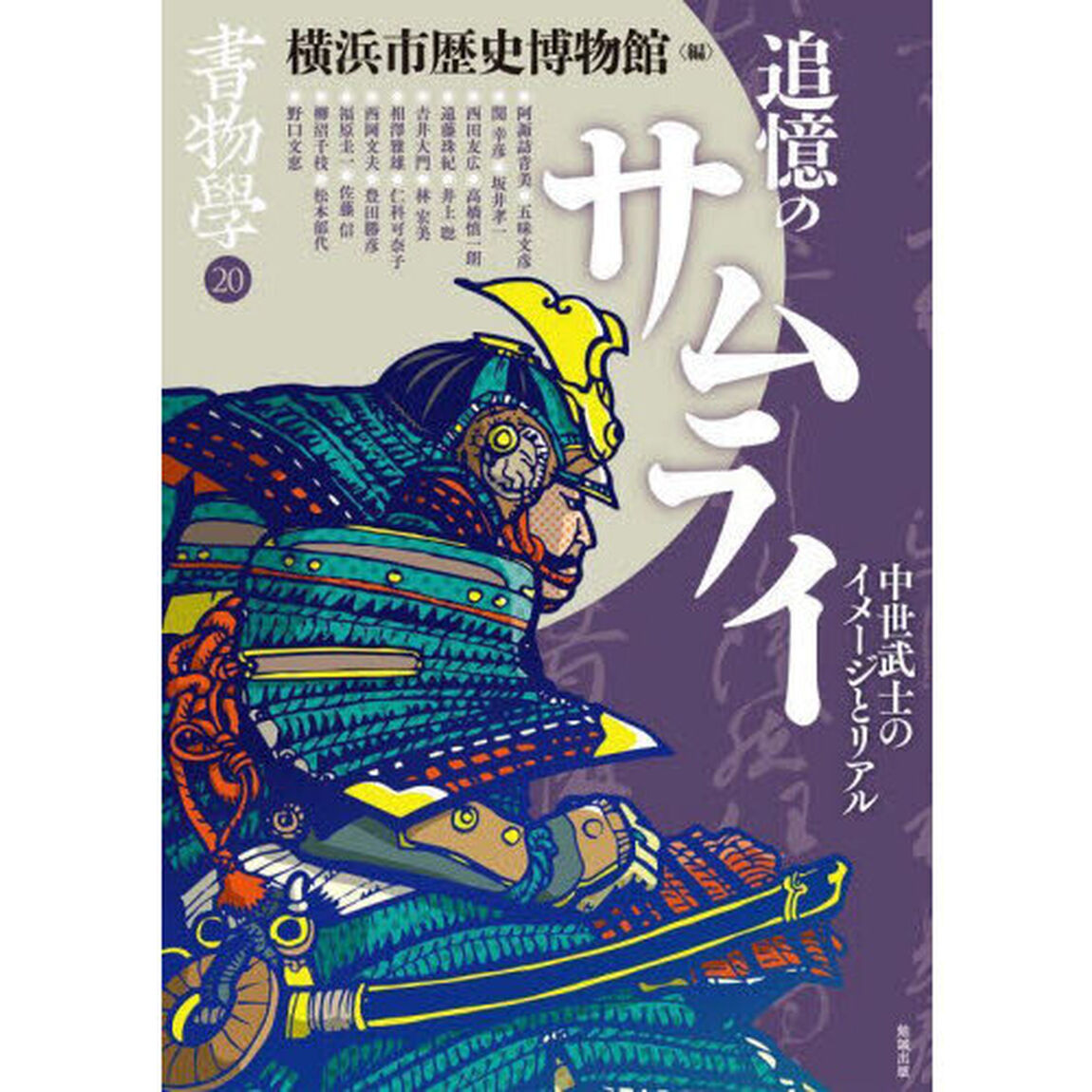 書物學　２０「追憶のサムライ　中世武士のイメージとリアル」