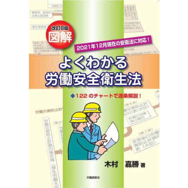 図解よくわかる労働安全衛生法　１２２のチャートで逐条解説！「改訂８版」