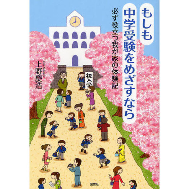 もしも中学受験をめざすなら　必ず役立つ我が家の体験記