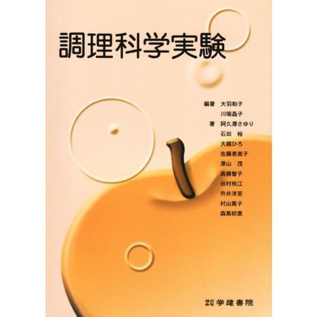 調理科学実験