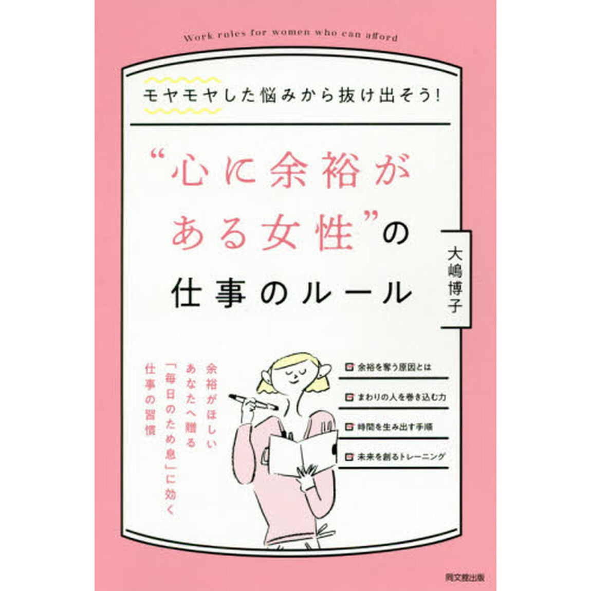 モヤモヤした悩みから抜け出そう! &ldquo;心に余裕がある女性"の仕事のルール (DOBOOKS)