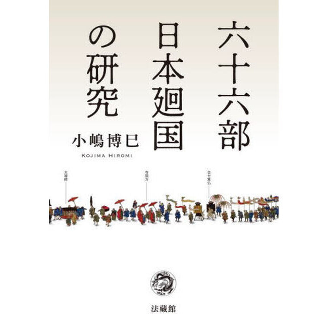 六十六部日本廻国の研究