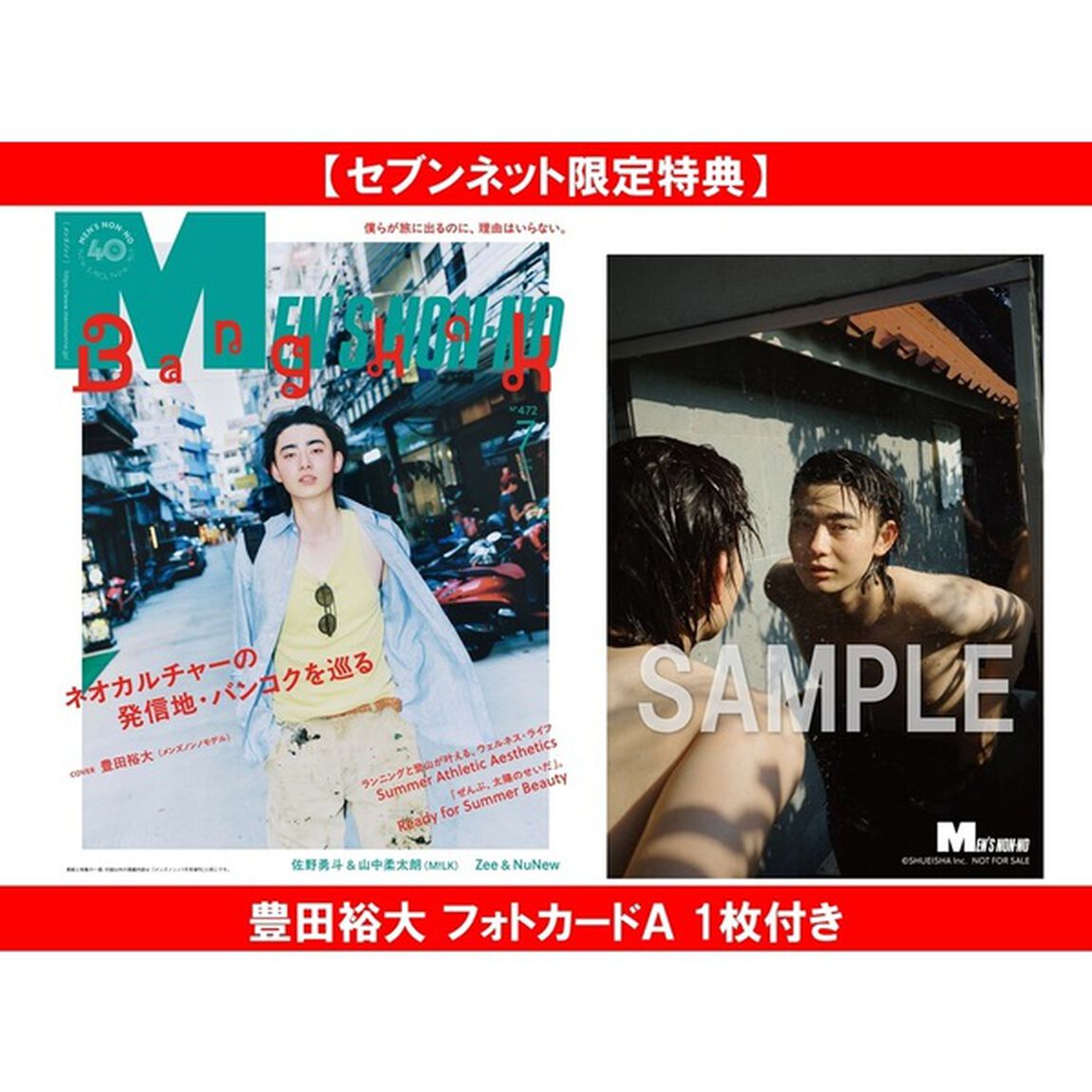 MEN&rsquo;S NON-NO (メンズノンノ) 2026年7月号 通常版【セブンネット限定特典：豊田裕大 フォトカードＡ 1枚付き】