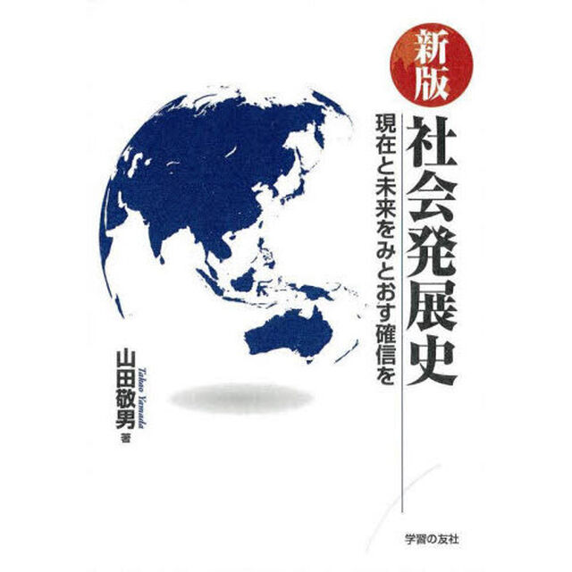 社会発展史　現在と未来をみとおす確信を「新版」