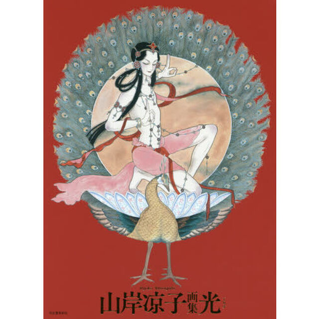 山岸凉子画集　光（てらす）
