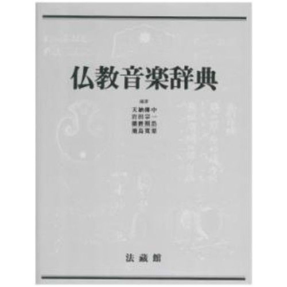 仏教音楽辞典