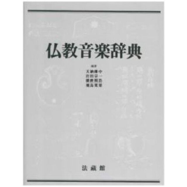 仏教音楽辞典