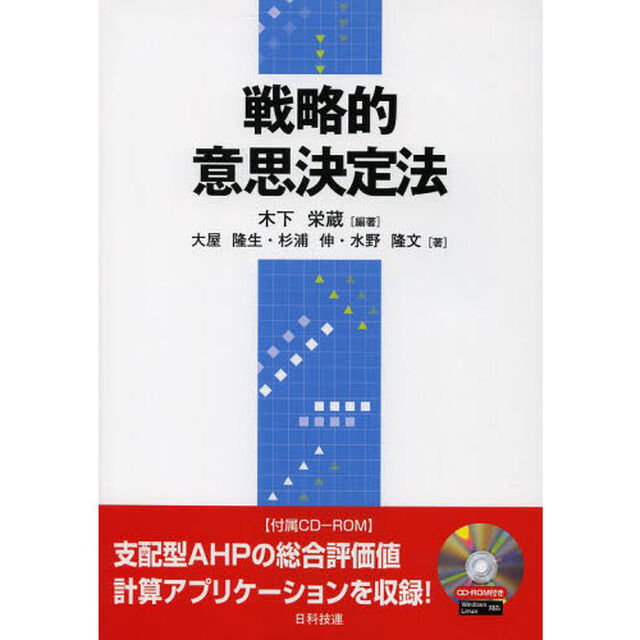 戦略的意思決定法