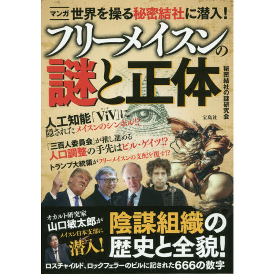 マンガ世界を操る秘密結社に潜入！フリーメイスンの謎と正体