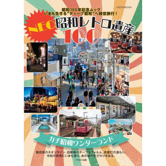 ＮＥＯ昭和レトロ遺産１００　昭和１００年記念ムックいまも生きる&ldquo;ディープ昭和&rdquo;へ時空旅行！