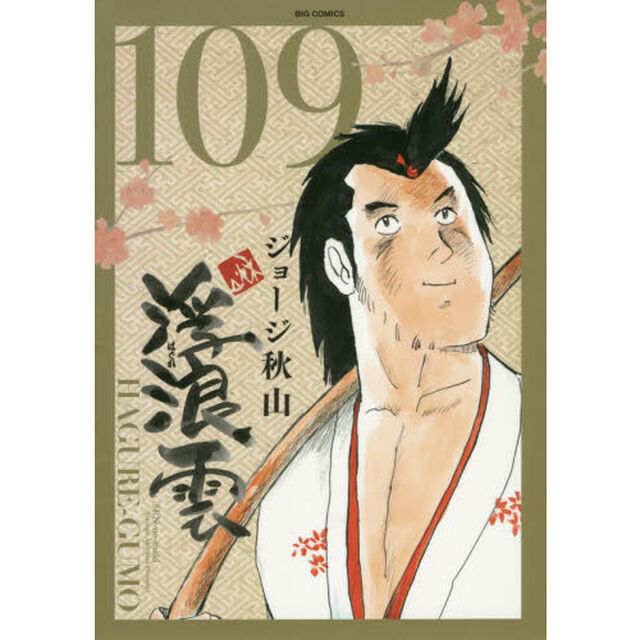 浮浪雲　１０９「暹の巻」